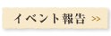 イベント報告