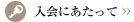 入会にあたって