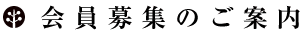 会員募集のご案内