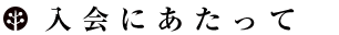 入会にあたって