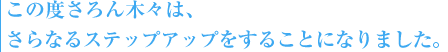 ２０１０年５月２５日、さろん木々会員の活動は、３期目に入ります 